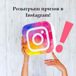 РОЗЫГРЫШ ПРИЗОВ в Instagram! 