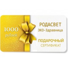ПОДАРОЧНЫЙ СЕРТИФИКАТ на 1000 руб