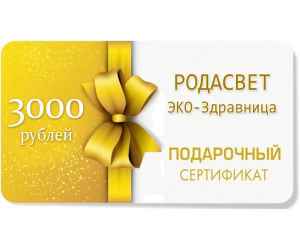 ПОДАРОЧНЫЙ СЕРТИФИКАТ на 3000 рублей