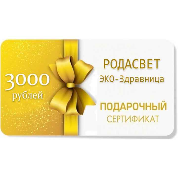 ПОДАРОЧНЫЙ СЕРТИФИКАТ на 3000 рублей