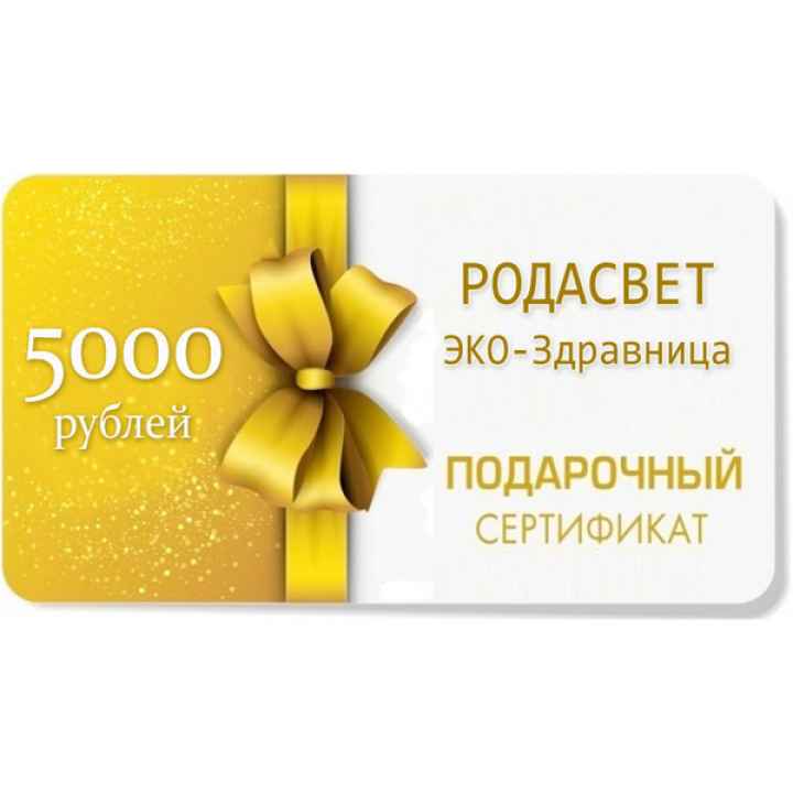 ПОДАРОЧНЫЙ СЕРТИФИКАТ на 5000 рублей