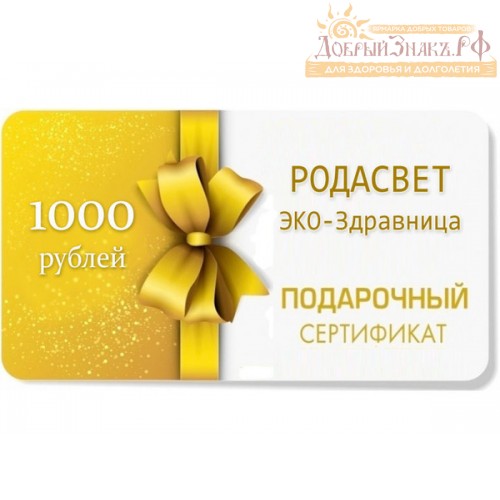 ПОДАРОЧНЫЙ СЕРТИФИКАТ на 1000 руб