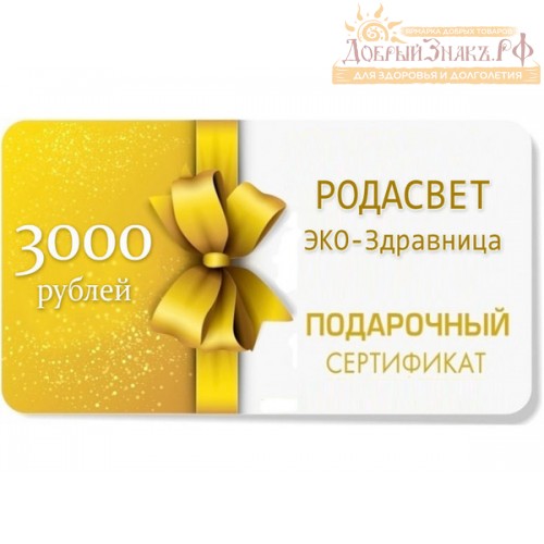 ПОДАРОЧНЫЙ СЕРТИФИКАТ на 3000 рублей