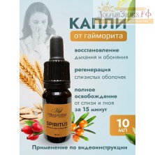 СПИРИТУС - капли в нос и под язык