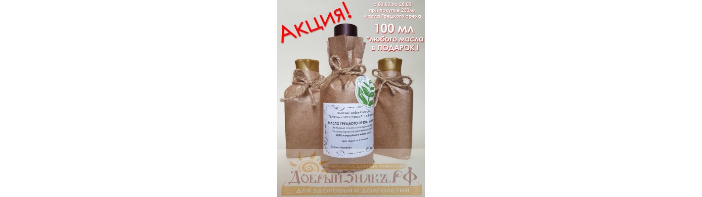 ПОДАРОК! При покупке 250 мл масла Грецкого ореха до 28.02.2021 г.