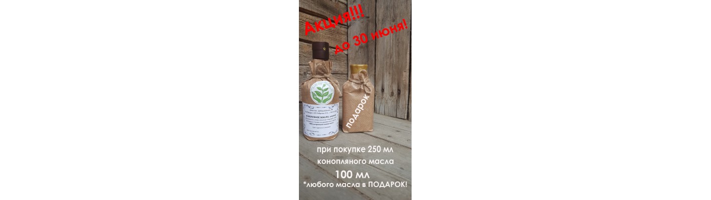 ПОДАРОК! При покупке 250 мл КОНОПЛЯНОГО масла до 30.06.2021 г. 