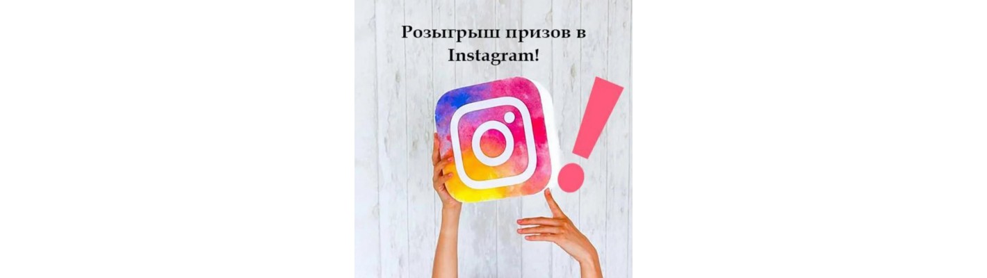 РОЗЫГРЫШ ПРИЗОВ в Instagram! 