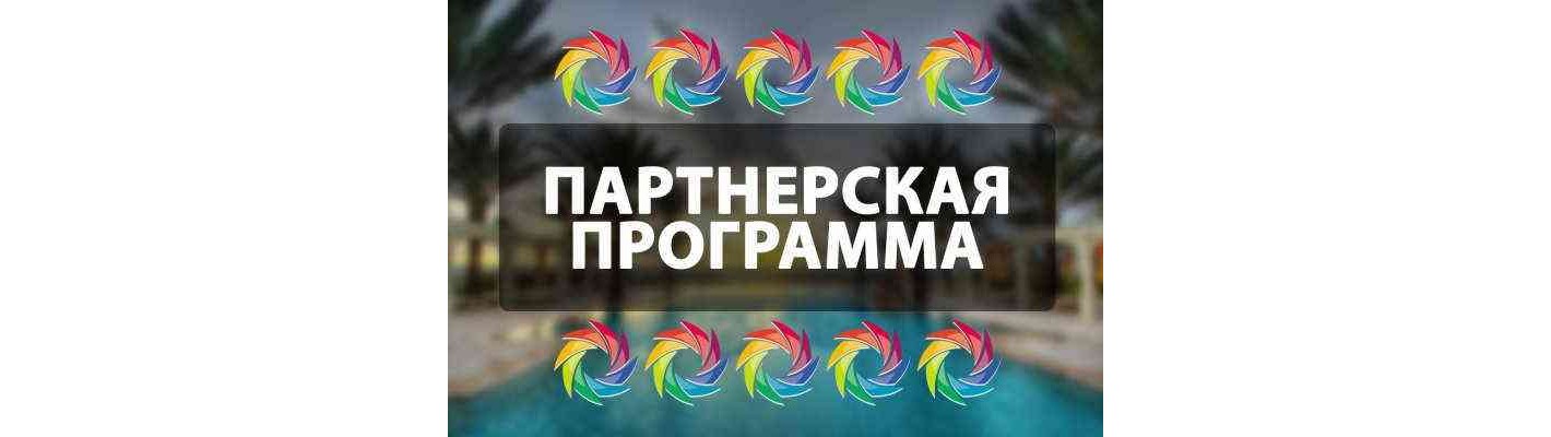 Мы запустили ПАРТНЕРСКУЮ ПРОГРАММУ. Подключайтесь!