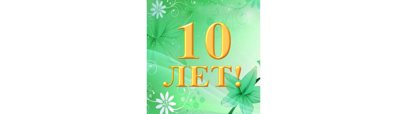 Нашему магазину 10 лет!
